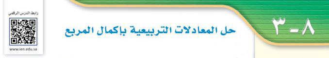 حل المعادلات التربيعية بإكمال المربع